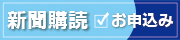 新聞購読お申込み