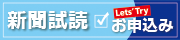 新聞試読お申込み