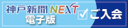 神戸新聞NEXTご入会