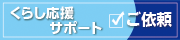 くらし応援サポートご依頼