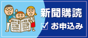 新聞購読お申込み