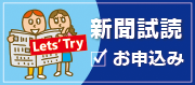 新聞試読お申込み