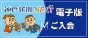 神戸新聞NEXTご入会