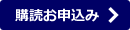 購読お申し込み