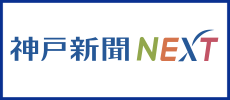 神戸新聞ＮＥＸＴ